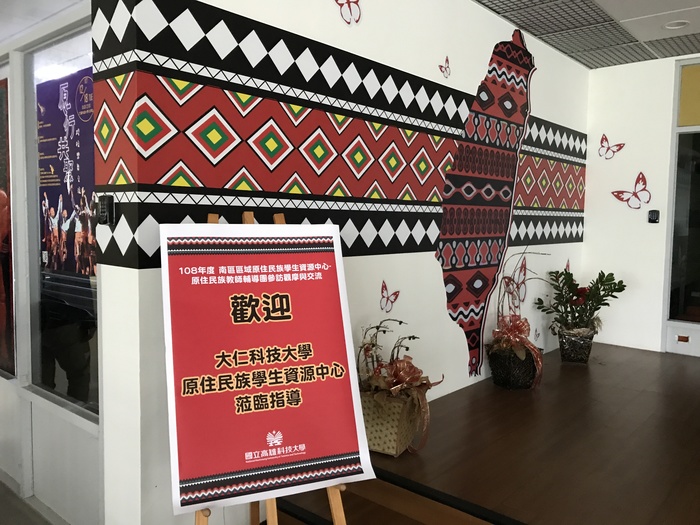 歡迎大仁科技大學原住民資源中心蒞臨指導