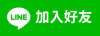 原資line小編