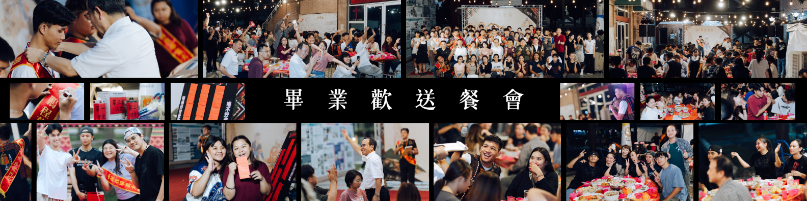2026畢業歡送餐會